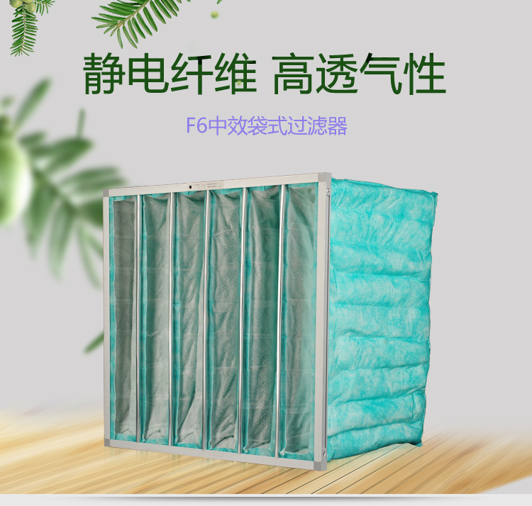 F6袋式空调91免费版污下载可作为高效空气91免费版污下载的前端过滤,以减少高效空气91免费版污下载的负荷,延长其使用寿命。