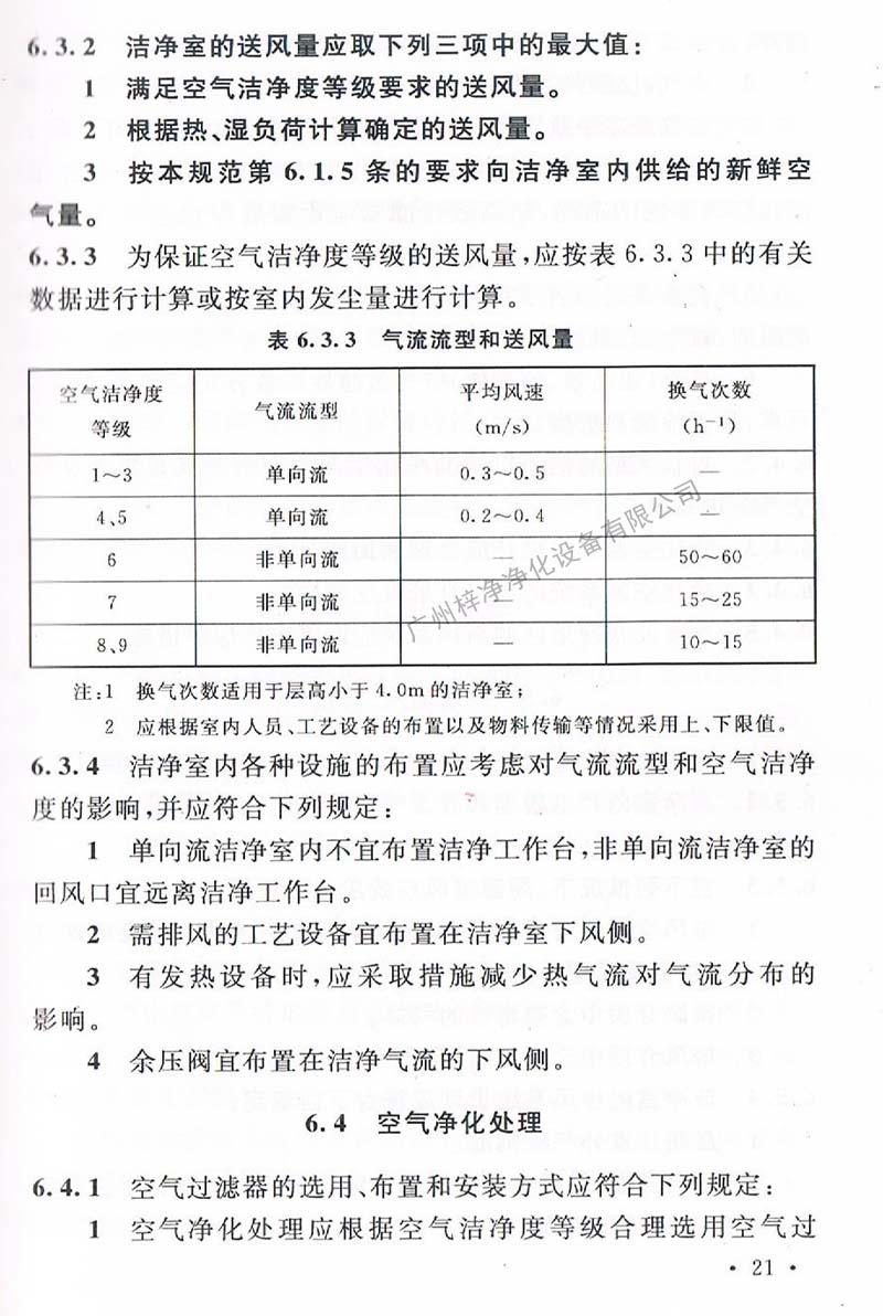 洁净厂房设计规范GB 50073-2013 中洁净室气流流型和送风量规定。